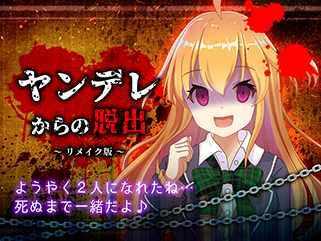 ヤンデレからの脱出