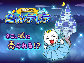 脱出ゲームニャンデレラ