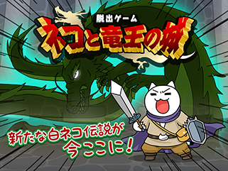 脱出ゲームネコと竜王の城