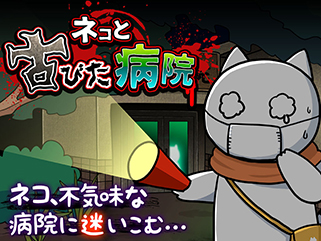 脱出ゲームネコと古びた病院