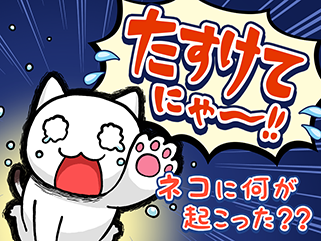 脱出ゲームたすけてにゃ〜！！