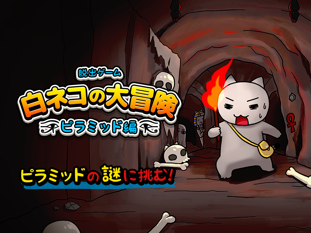 脱出ゲーム白白ネコの大冒険ピラミッド編