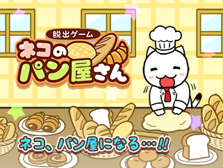 脱出ゲームネコのパン屋さん