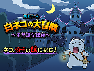 脱出ゲーム白ネコの大冒険不思議な館編