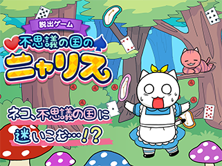 脱出ゲーム不思議の国のニャリス